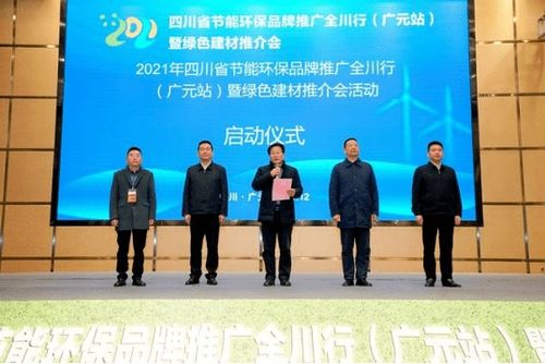 2021年四川省节能环保品牌推广全川行广元站暨绿色建材推介会圆满落幕