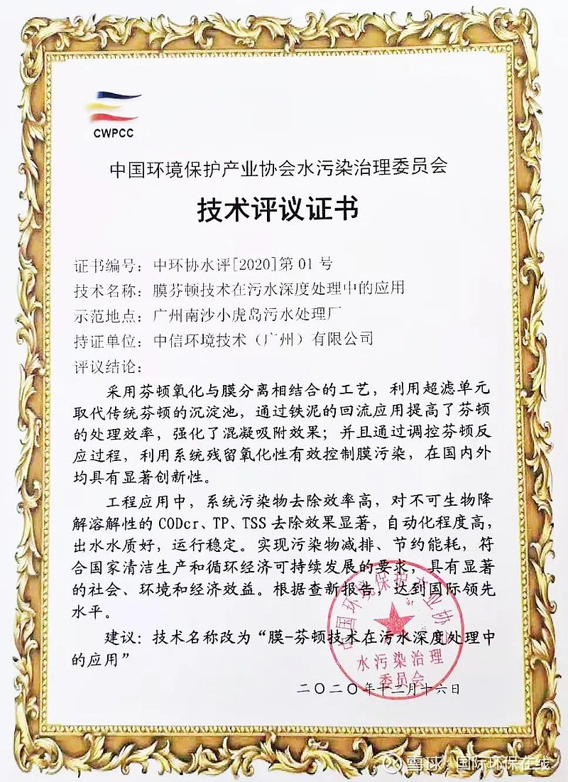 国际领先！中信环境技术膜芬顿技术通过科技成果评审，加速环保技术推广服务