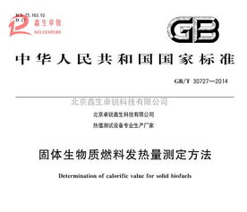 新技术推广 国标生物质颗粒燃料热值化验仪全新升级，谷瀑环保引领环保技术革新